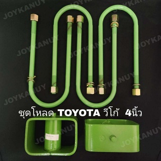 ชุดโหลดหลัง 4 นิ้ว TOYOTA VIGO ชุดโหลดเตี้ย โตโยต้า วีโก้ โหลดหลัง กล่องโหลด ( กล่องโหลด 2 ชิ้น สาแหรก 4 ชิ้น ตามภาพ )