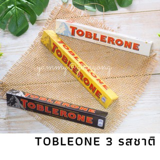 Toblerone ช็อกโกแลตสามเหลี่ยม 3 รส 3 สไตล์  ขนาด 100 กรัม