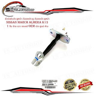 ตัวบังคับประตูหน้า กันเลยประตู กันเลยประตูหน้า Nissan march almera K13 1 ชิ้น สามารถใส่ได้ทั้ง ซ้าย และ ขวา ของแท้ oem