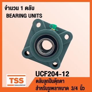 UCF204-12 ตลับลูกปืนตุ๊กตา BEARING UNITS UCF 204-12 ( สำหรับรูเพลาขนาด 3/4 นิ้ว หรือ 6 หุน ) UC204-12 + F204 โดย TSS