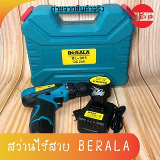 BERALA สว่านไร้สาย สว่านแบต พร้อมอุปกรณ์ BL-005