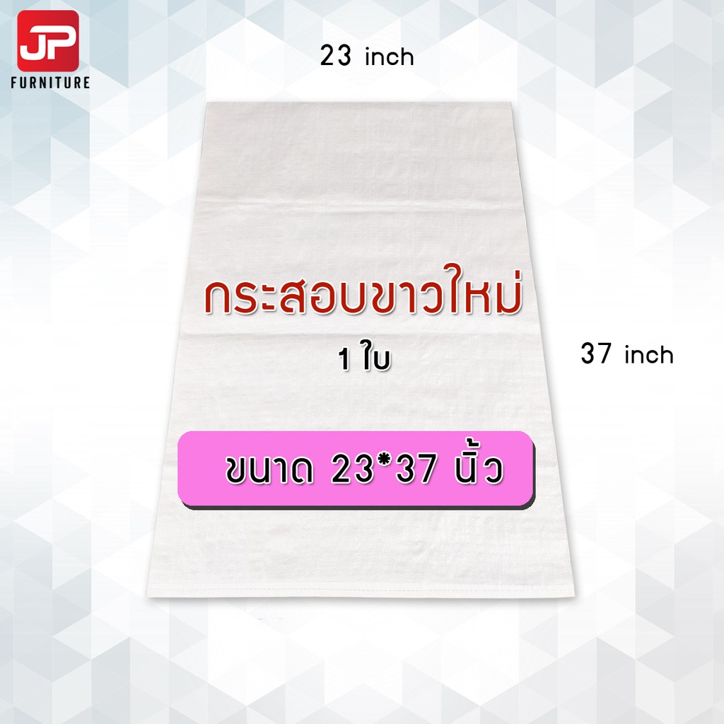 (1ใบ) ขนาด 23x37 นิ้ว กระสอบพลาสติก กระสอบขาวล้วน ของใหม่