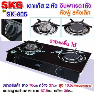 SKG เตาแก๊สอินฟาเรด รุ่น SK-805(สีดำ) เตาแก๊สหน้ากระจกหัวอินฟาเรด+หัวเทอร์โบ เตากระจก หัวฟู่ 8หัวเล็ก