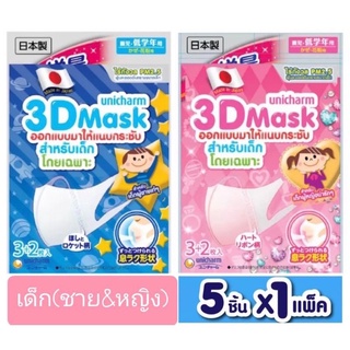 Unicharm 3D Mask หน้ากาก ทรีดีมาส์ก หน้ากากอนามัย สำหรับเด็กหญิง&amp;เด็กชาย จำนวน1ซอง(5ชิ้น)