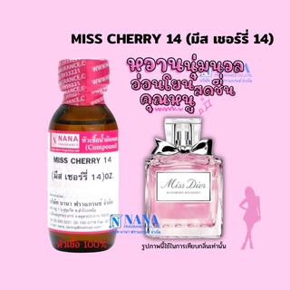 หัวเชื้อน้ำหอม 100% กลิ่นมีสเชอร์รี่ 14(MISS CHERRY)