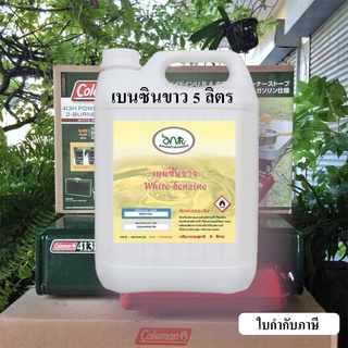 1001/5L-Naphtha (petroleum), hydrotreated light เบนซินขาว 5 ลิตร Whaite Gas  น้ำมันเบนซินขาว จุดตะเกียง ซักแห้ง Coleman