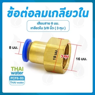 ข้อต่อลม ข้อต่อนิวเมติก ทองเหลือง ข้อต่อตรง ข้อต่อลม 3 ทาง ข้อต่อลมงอ 90 องศา เสียบสายเกลียวนอก 1 หุน - 4 หุน