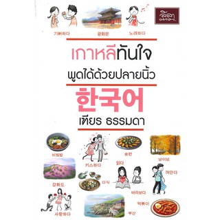 Se-ed (ซีเอ็ด) : หนังสือ เกาหลีทันใจ พูดได้ด้วยปลายนิ้ว