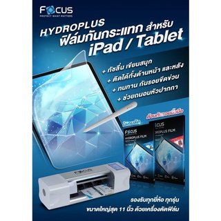 ฟิล์มไฮโดรเจล สำหรับ ไอแพด Hydrogel Film Focus สำหรับ iPad Air5 /4/3/2/1 Pro 2021/2020/2018 , Gen 9/8/7/6/5