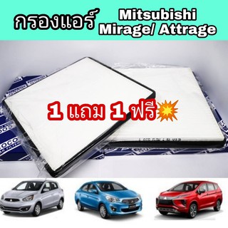 ซื้อ 1 แถม 1 ฟรี !!!  กรองแอร์ Mitsubishi Mirage / Attrage มิตซูบิชิ มิราจ / แอททราจ (กันฝุ่น PM 2.5)