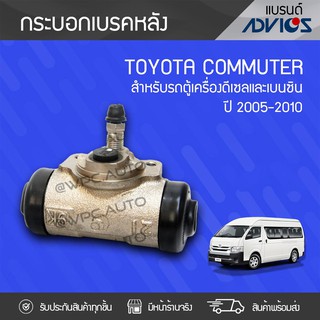 ADVICS กระบอกเบรคหลัง TOYOTA: COMMUTER ปี05-10 โตโยต้า คอมมูเตอร์ ปี05-10 *7/8