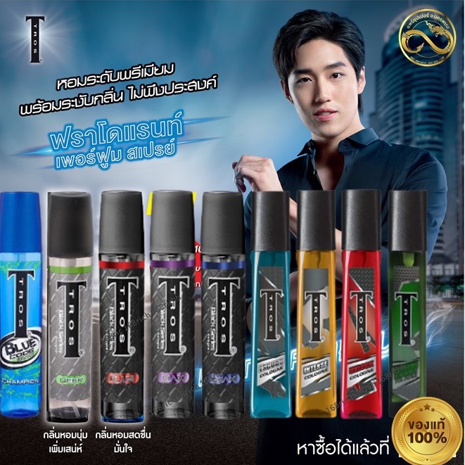 Tros ทรอส น้ำหอมเพิ่มเสน่ห์สำหรับผู้ชาย 100 มล. (ทุกกลิ่น)