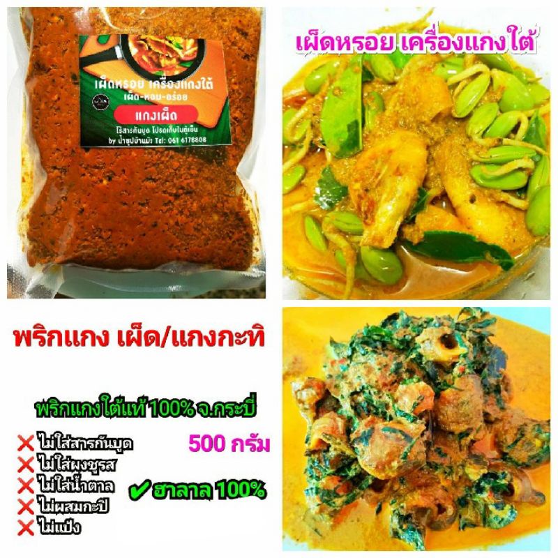 พริกแกง #แกงเผ็ด/แกงกะทิ พริกแกงปักษ์ใต้แท้