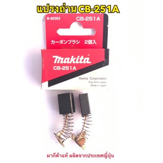 MAKITA แปรงถ่าน CB-251A แท้  1ชุดมีแปรงถ่าน2ชิ้น ผลิตจากประเทศญี่ปุ่น