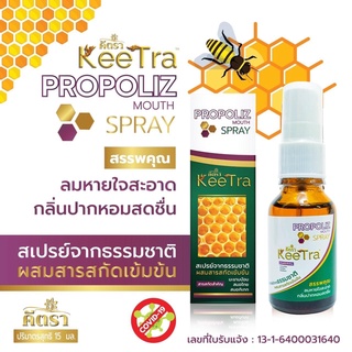 โพรโพลิส Keetra Propoliz Mouth Spray เม้าท์สเปรย์ สำหรับช่องปากและคอ พ่นชุ่มคอ บรรเทาเจ็บคอ