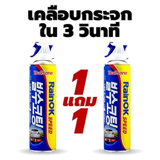 [ 1แถม1 ] !!! น้ำยาเคลือบกระจก สูตรสเปรย์ เคลือบง่ายใน 3 วินาที กันฝนตก น้ำไม่เกาะ Bullsone Rain ok