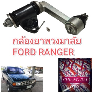 ลูกหมากกล้องยา กล้องยาพวงมาลัย Ford Ranger ฟอร์ด เรนเจอร์ แรนเจอร์ 98-02 อย่างดี ตรงรุ่น OEM