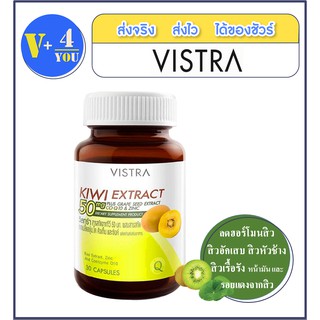 Vistra Kiwi Extract 50 mg ขนาด 30 แคปซูล รักษาสิวอักเสบ สิวหัวช้าง สิวฮอโมน สิวเรื้อรังลดรอยสิว และความมันบนใบหน้า