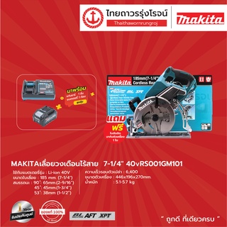 MAKITA RS001 เลื่อยวงเดือนไร้สาย 7-1/4" รุ่น RS001GM101 ครบชุด 40v Rear Handle C1xB1x4.0ah |ชุด| TTR