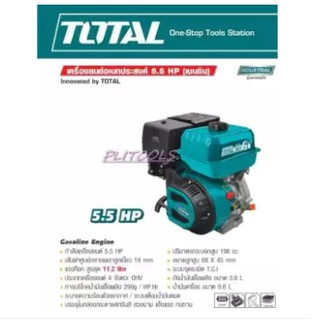 ส่งฟรี !! TOTAL เครื่องยนต์เอนกประสงค์เบนซิน / 9hp TGEN1771/