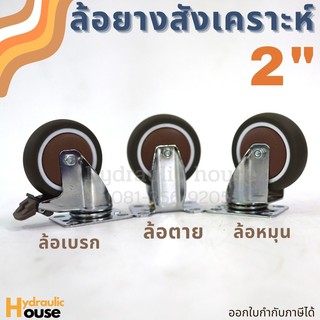 ล้อยางสังเคราะห์ ขนาด 2 นิ้ว ล้อหมุน