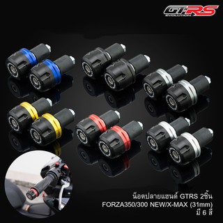 น็อตปลายแฮนด์ GTRS 2ชิ้น FORZA350 300 NEW X-MAX (31mm)