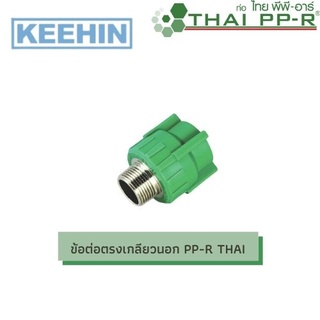 ข้อต่อตรงเกลียวนอก PP-R THAI (มีทุกขนาด)