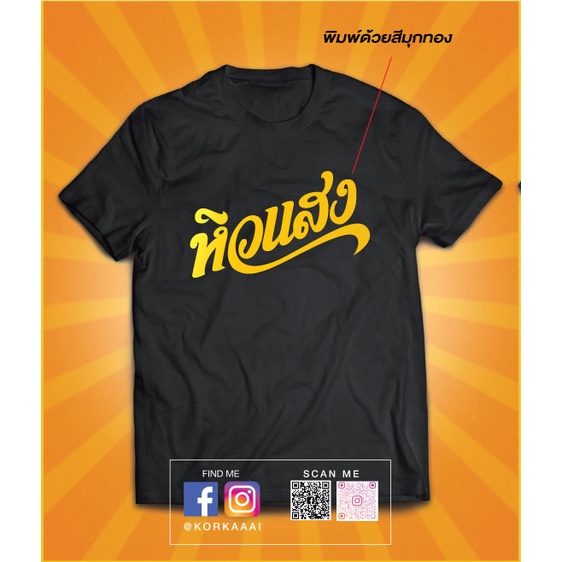 ก ไก่ เสื้อ หิวแสง ใส่แล้วได้แสงแน่นอน พร้อมส่ง