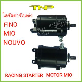 TNP,มอเตอร์สตาร์ท MIO500CC,ไดร์แต่ง 500cc,ไดรไดร์แต่ง,ไดร์แต่ง tnp,ไดร์สตาร์แต่ง mio,ได้แต่ง fino,ได้แต่ง nouvo,ไดร์สตาร