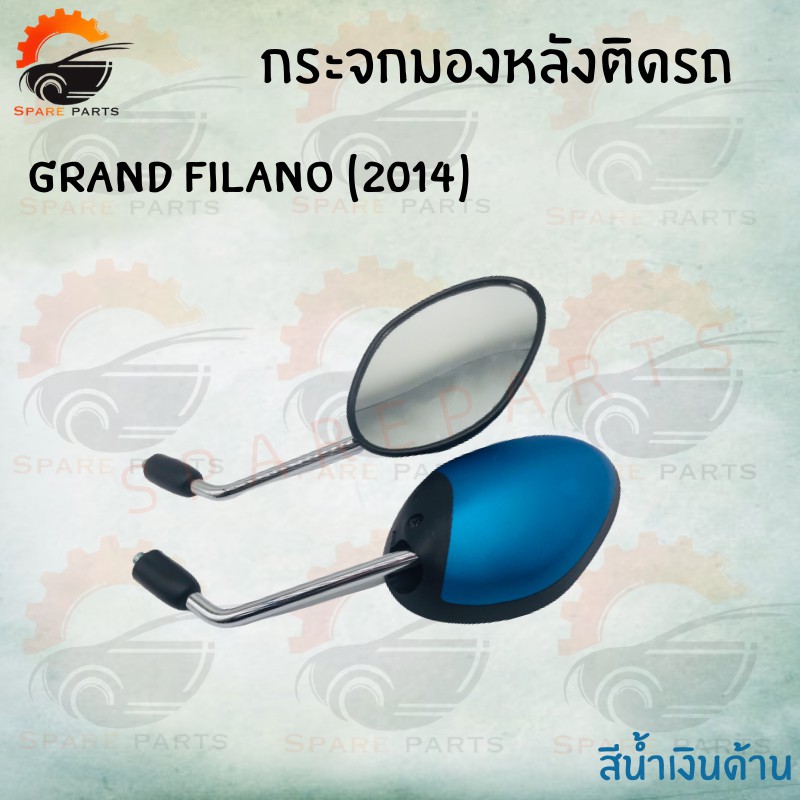 กระจกมองหลังติดรถ GRAND FILANO (2014 ) ขาชุบ น๊อตข้อต่อ !!สินค้าคุณภาพเกรดAAA!! ผลิตจากโรงงานงานชั้นนำในไทย