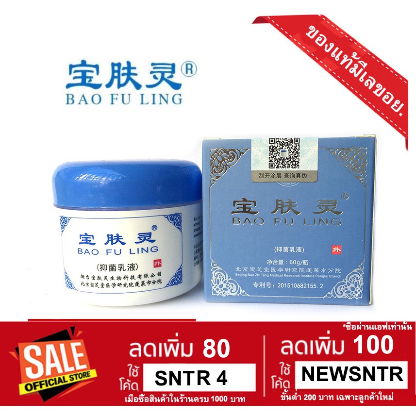 2ชิ้น เหลือชิ้นละ 329บาทครีมบัวหิมะ Bao Fu Ling Compound Cream ต้นตำรับจีน เป่าฟูหลิง 60g ของแท้