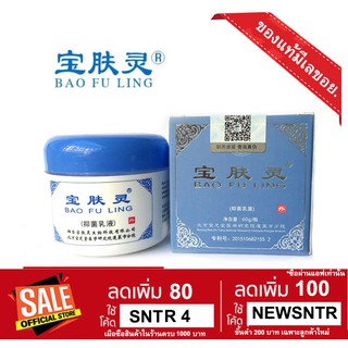 2ชิ้น เหลือชิ้นละ 289บาทครีมบัวหิมะ Bao Fu Ling Compound Camphor Cream ต้นตำรับจีน เป่าฟูหลิง 60g ของแท้