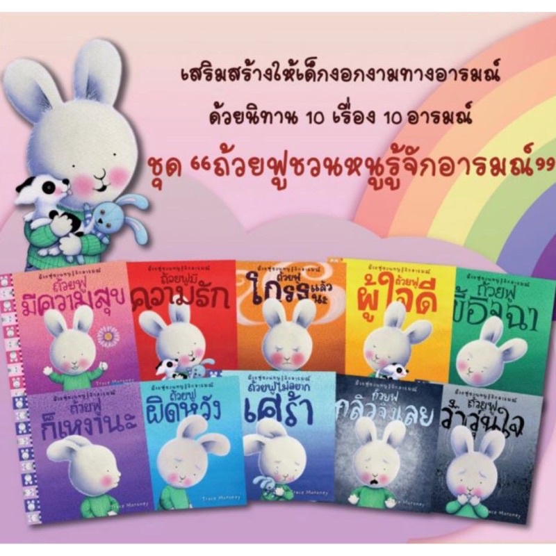 คุณหมอประเสริฐแนะนำ - นิทาน “ถ้วยฟู ชวนหนูรู้จักอารมณ์” และ จัดการอารมณ์(ชวนสงบใจ) เสริมสร้าง EQ ให้เด็ก ๆ - นานมีบุ้คส์