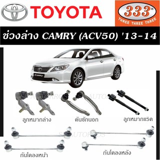 แท้ ราคา 1คู่ 333 ช่วงล่าง ลูกหมาก CAMRY (ACV50)  13-14 ลูกหมากล่าง คันชักนอก ลูกหมากแร็ค กันโคลงหน้า กันโคลงหลัง