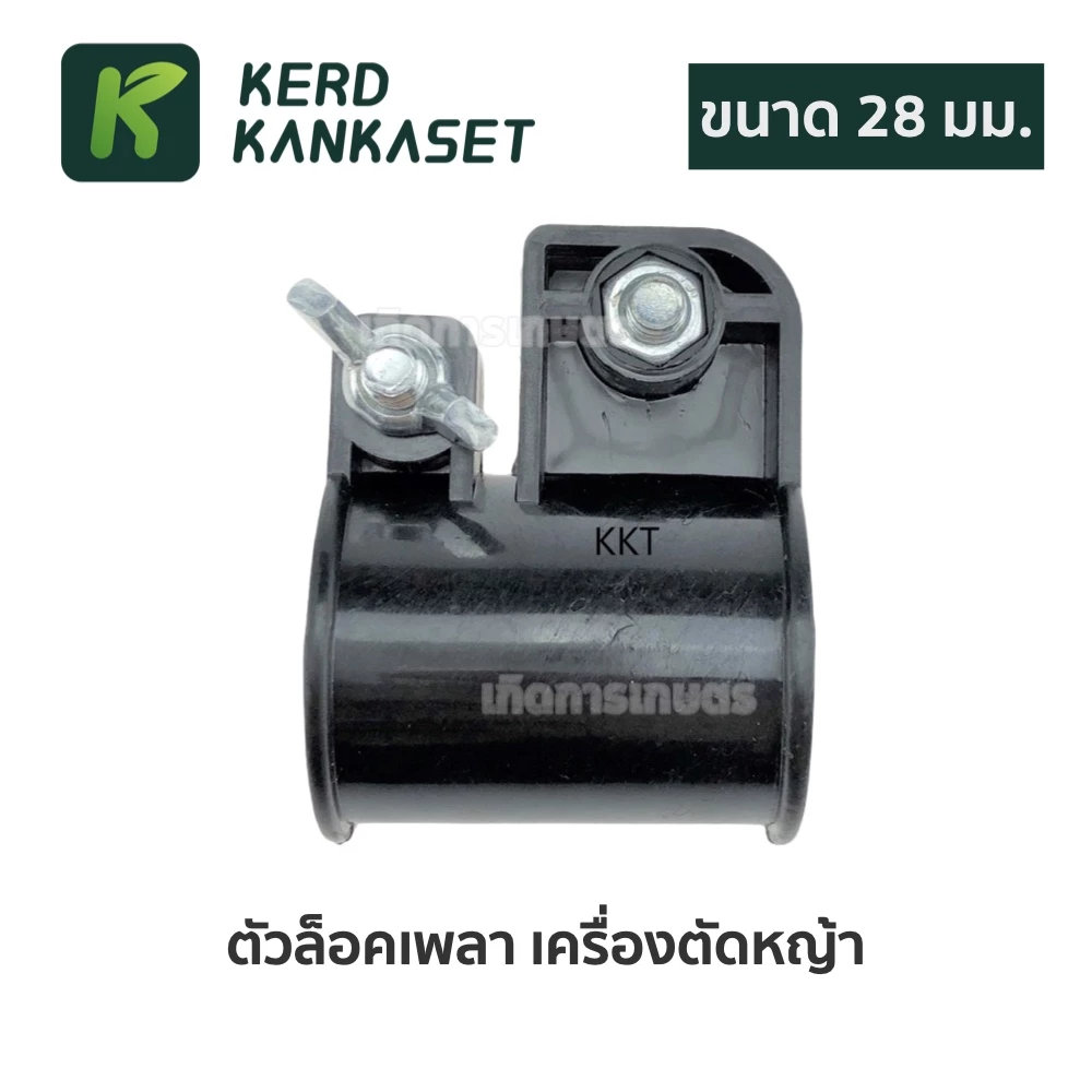 ล็อคเพลา เครื่องตัดหญ้า (( ขนาด 28 มม. ))