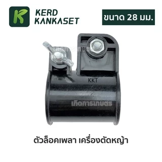 ล็อคเพลา เครื่องตัดหญ้า (( ขนาด 28 มม. ))