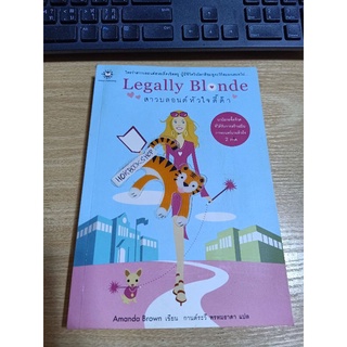 #Sep06 Legally Blonde สาวบลอนด์ หัวใจดี๊ด๊า / นิยายแปล Chic Read / Amanda Brown / มือสอง