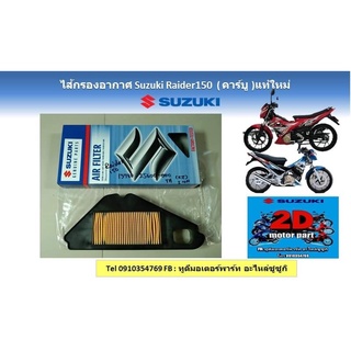 ไส้กรองอากาศ Suzuki raider 150 (คาร์บู)เเท้ใหม่