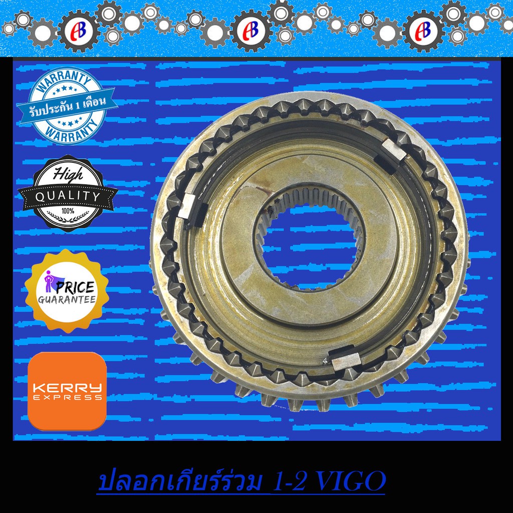 ปลอกเกียร์ร่วม ปลอกเลื่อนเกียร์ 1-2 ไมตี้ ดีโฟดี2500 วีโก้2500 ลูกเล็ก TOYOTA MIGHTY X , D4D 2500 , 
