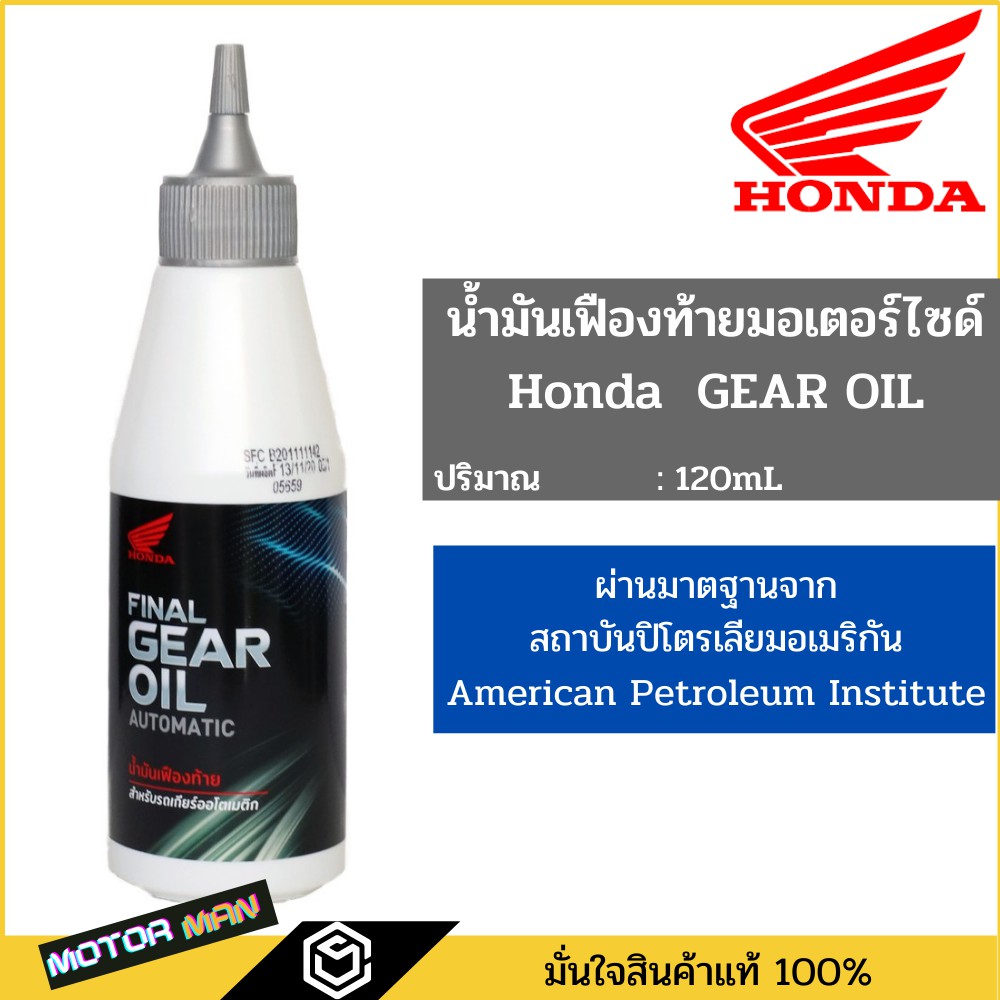 น้ำมันเฟืองท้าย ฮอนด้า มอเตอร์ไซเคิล เกียร์ ออยล์ Honda Gear Oil ขนาด