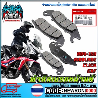 ผ้าดิสเบรคหน้าแท้ HONDA ADV150/AIRBLADE/CLICK/CRF200-300 (MS1538 )