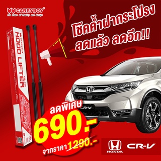 Carryboy โช๊คค้ำฝากระโปรงหน้า Honda CRV (2016-ปัจจุบัน)