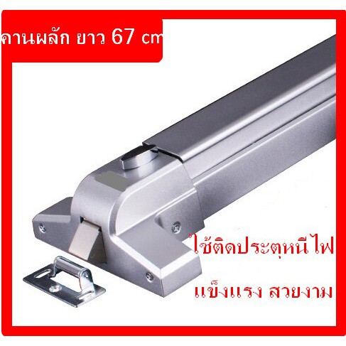 PANIC BAR คานผลักประตูหนีไฟ  DOOR MAT No.FTS500 P ใช้ติดกับประตูนิรภัย และ ประตูหนีไฟ ส่งทั่วไทย