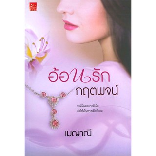 โปร 189 บาท  อ้อนรักกฤตพจน์ เมญาณี