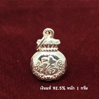 พรชีวิต : จี้ถุงเงิน หรือชาร์ม "ฮก" มั่งมีศรีสุข เงินแท้ 92.5  ขนาด 10 x 15 mm. หนัก 1 กรัม