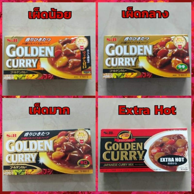 🌈🎋S&B Golden Curry Premium เครื่องแกงกะหรี่(ทุกรสชาติ) ก้อนแกงกะหรี่ golden ญี่ปุ่น รสชาติเข้มข้น 💯💯