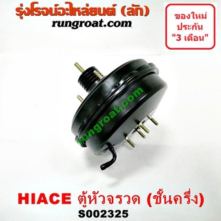 S002325 หม้อลมเบรค โตโยต้า LH112 LH125 LH184 หม้อลมเบรค TOYOTA LH112 LH125 LH184 หม้อลมเบรค รถตู้หัวจรวด หม้อลม LH112