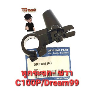 หูกระจก C100P/DREAM99 ขวา/R ตรงรุ่น สินค้าทดแทน (ราคา/อัน)