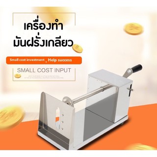 เครื่องทำเกลียวมันฝรั่ง *** สินค้ามีพร้อมส่ง***