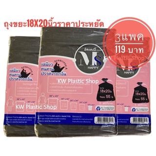 ถุงขยะ18x20 นิ้ว(55ใบ/แพค)พิเศษ 3 Packs119 บาท Garbage bags / Trash bags 23 liter ถุงขยะดำ ถุงขยะย่อยสลายได้